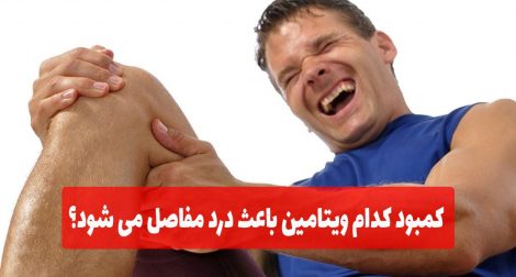 کمبود کدام ویتامین باعث درد مفصل افراد می شود؟